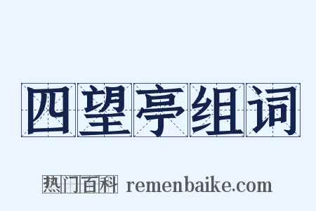 四望亭组词是什么意思的图片